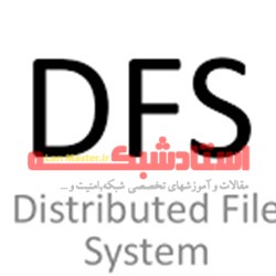 آشنایی با مفهوم DFS در شبکه