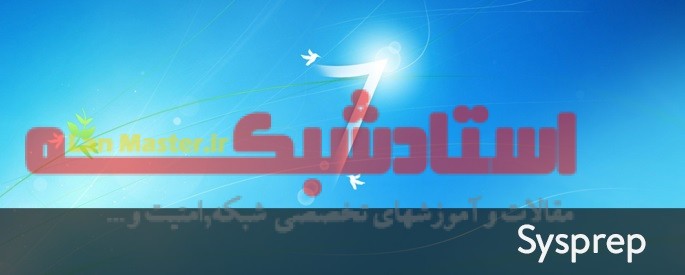 کاربرد sysprep در ویندوز