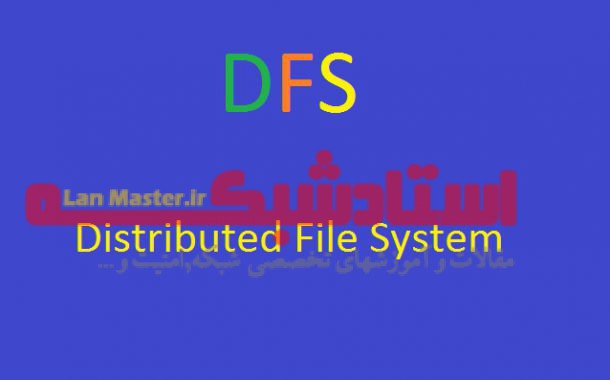 حذف تب DFS