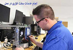 خدمات سخت افزاری
