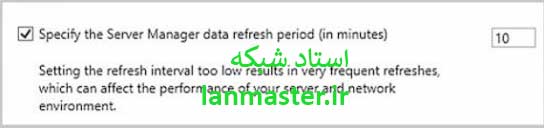 تغییر زمان Refresh در Server Manager